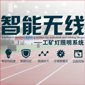 无线工矿灯照明系统