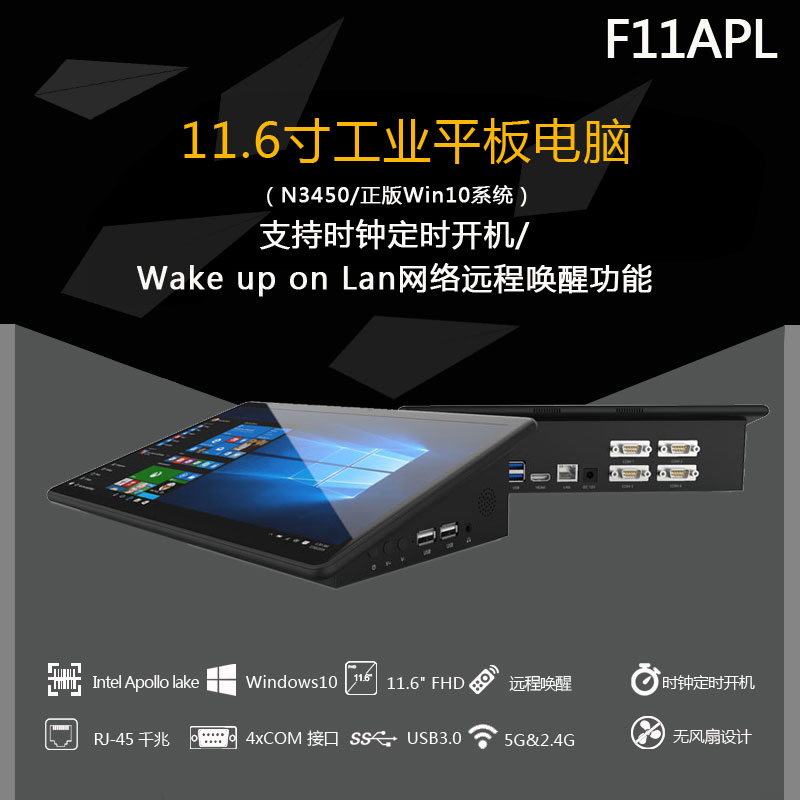F11APL 11.6寸工业一体机电脑