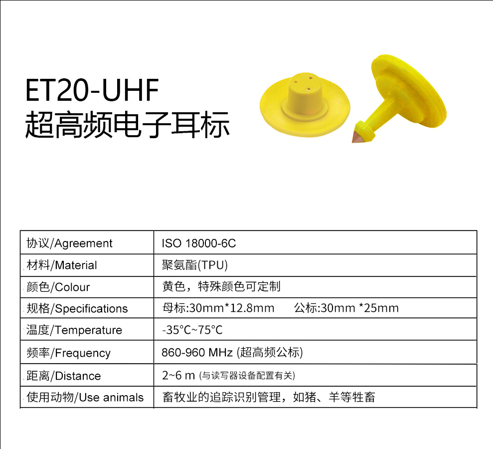 ET20超高频猪牛羊电子耳标