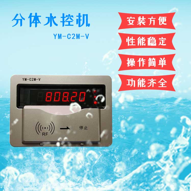 联网分体水控厂家