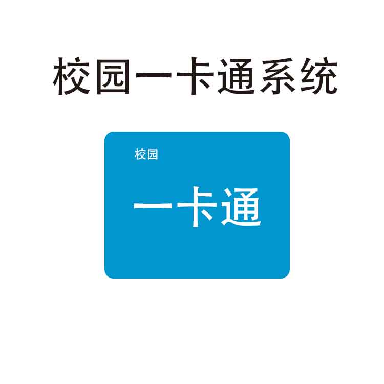 校园一卡通系统