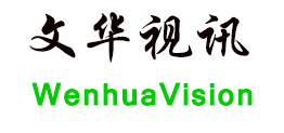 深圳文华视讯技术有限公司