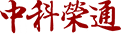 北京中科荣通科技有限公司
