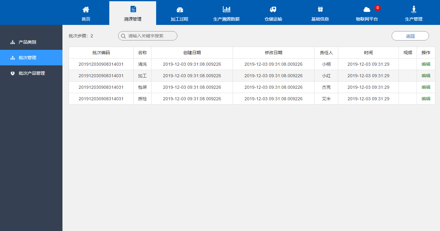溯源批次管理