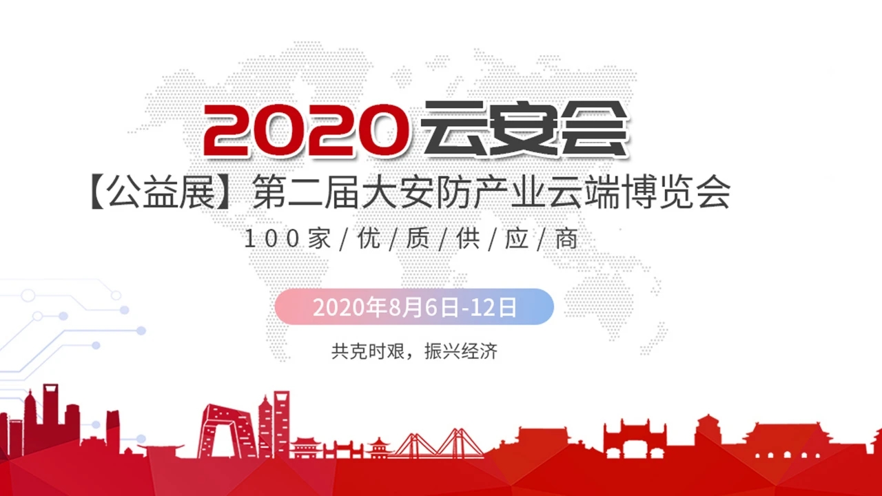 2020云安会