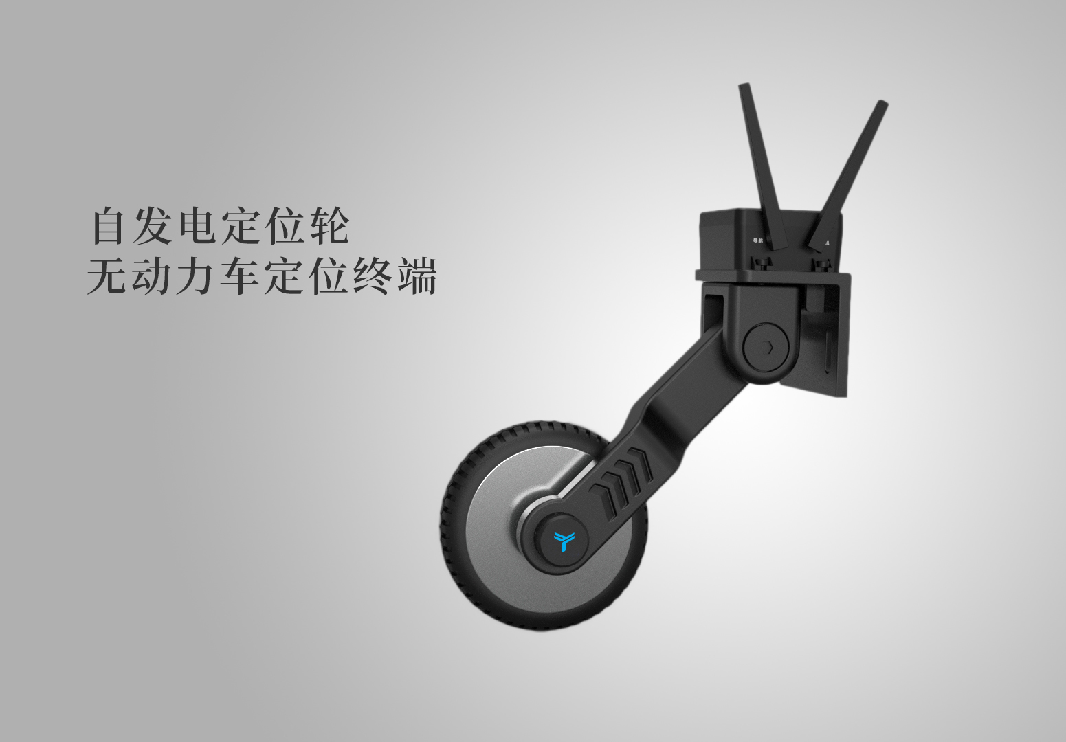 发电轮定位终端
