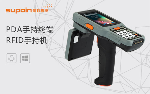 rfid手持终端