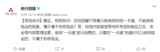 拒收现金