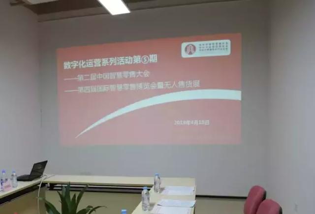 《中国智慧零售大会暨国际智慧零售博览会》宣讲调研座谈圆满结束