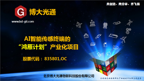 博大光通将亮相IOTE2019深圳国际物联网展，聚焦AI智能传感终端“鸿雁计划”构建物联网感知生态圈469.png