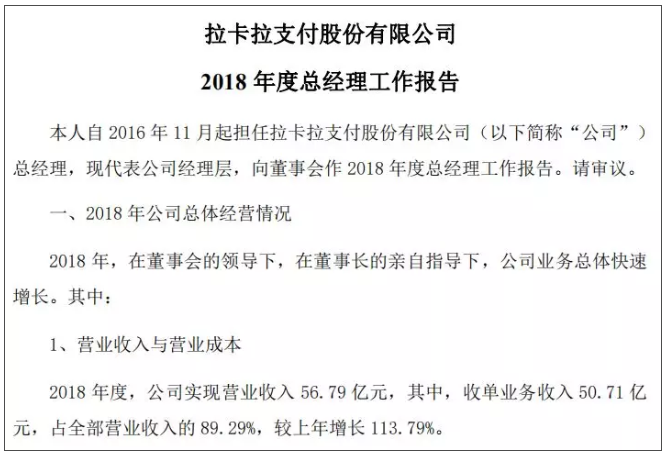 拉卡拉支付股份有限公司发布2018年度总经理工作报告