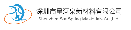 深圳市星河泉新材料有限公司224.png