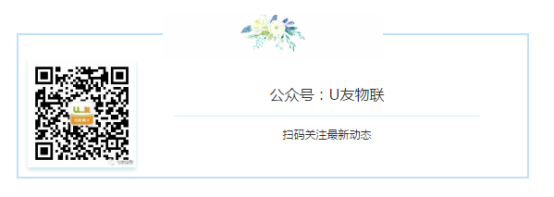 2019第十二届国际物联网站（深圳站） 优友互联专题介绍(1)1702.png