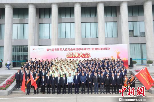 湖北移动举行第七届世界军人运动会通信保障誓师大会 王政 摄