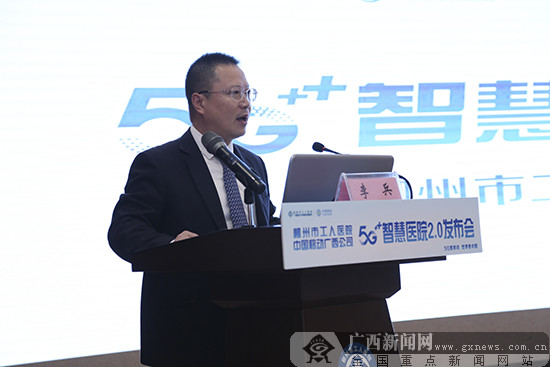 广西移动联合柳州市工人医院推出5G+智慧医院2.0