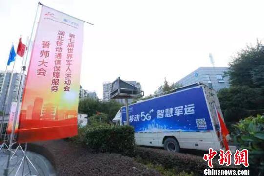 武汉军运会35个场馆开通移动5G基站160余个