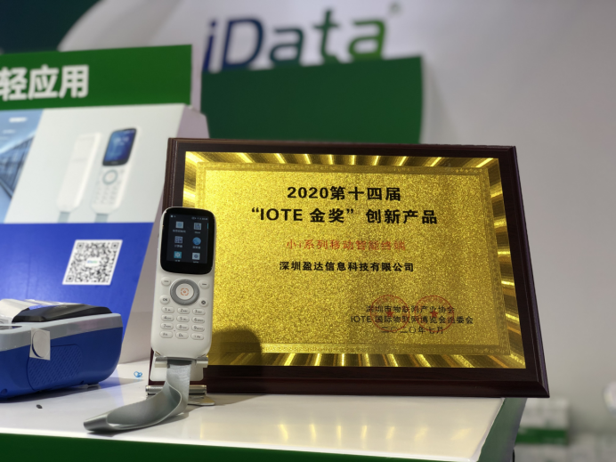 IOTE2020金奖宣文1422.png