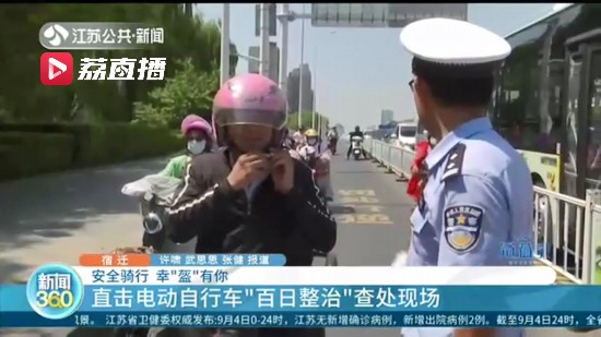 幸“盔”有你！直击江苏电动自行车“百日整治”查处现场