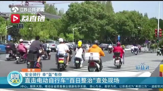 幸“盔”有你！直击江苏电动自行车“百日整治”查处现场