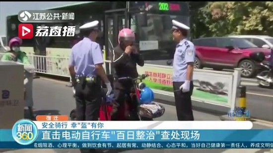 幸“盔”有你！直击江苏电动自行车“百日整治”查处现场