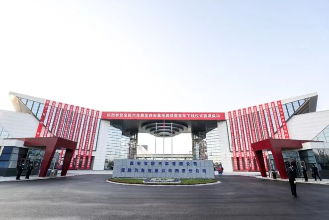 宝能汽车集团西安基地建成 “整车+零部件+出行”全产业链清晰落地