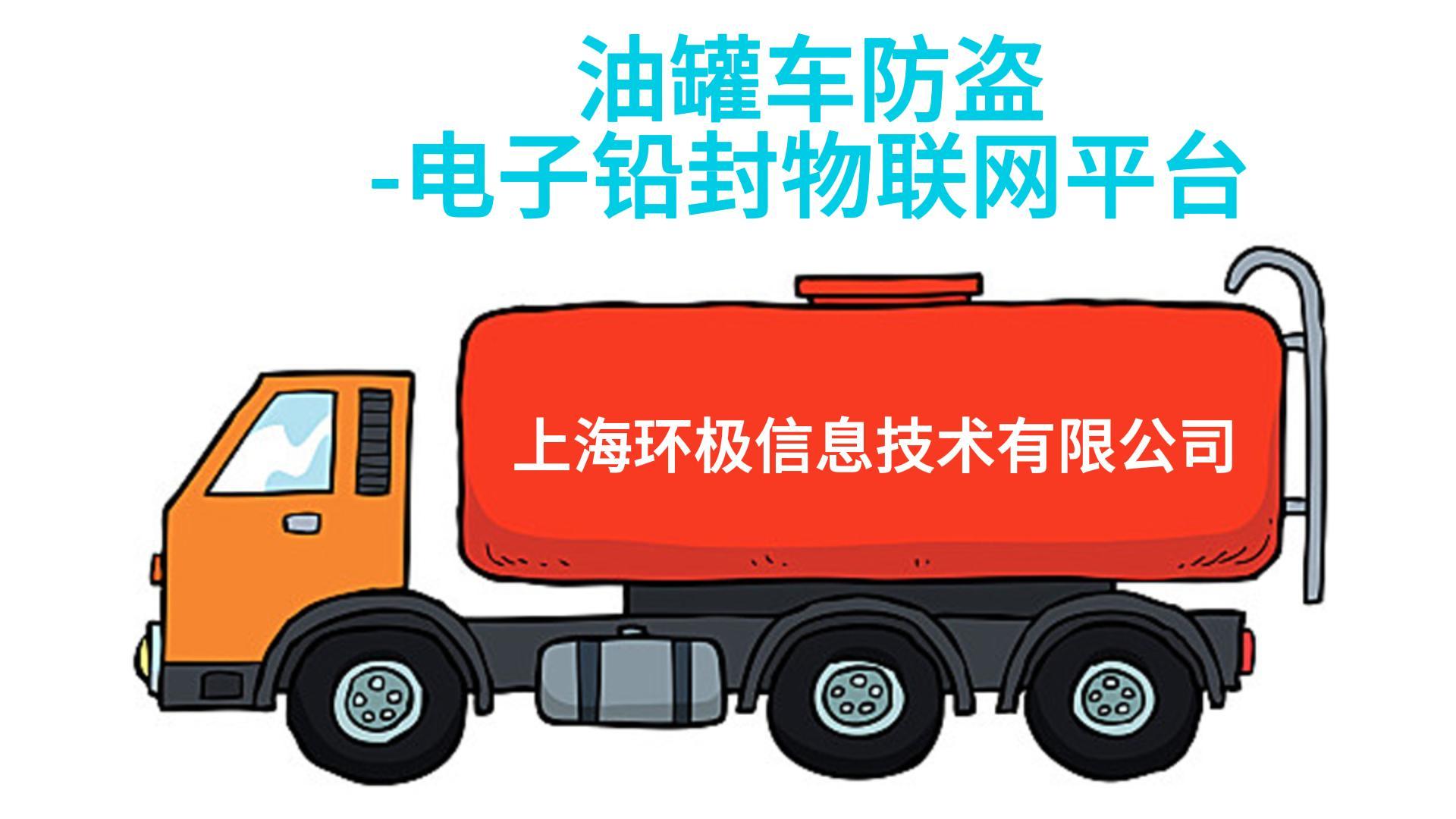 油罐车运输防盗 —— bfrdmc电子铅封系统