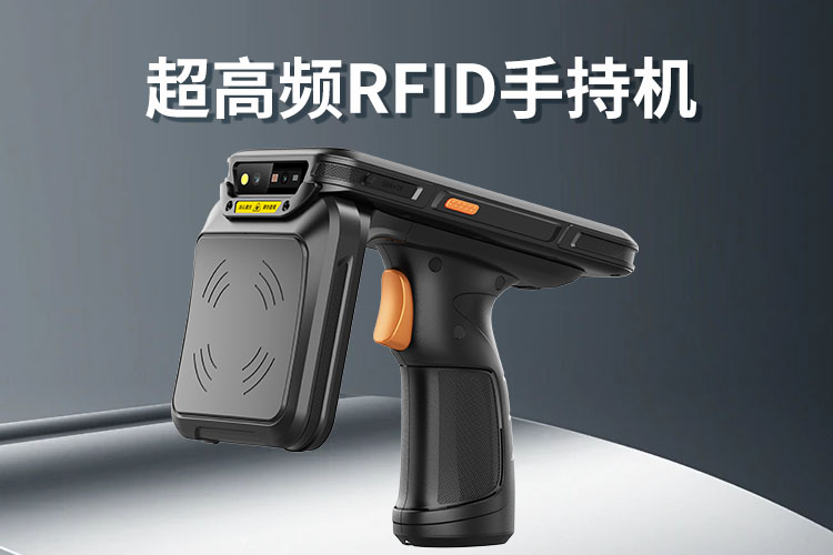手持终端超高频rfid手持机bfrdmc电子标签读写器