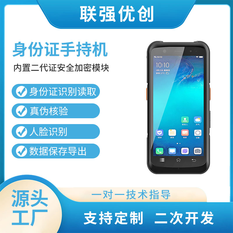 支持离线在线手持式身份证识别智能终端pda