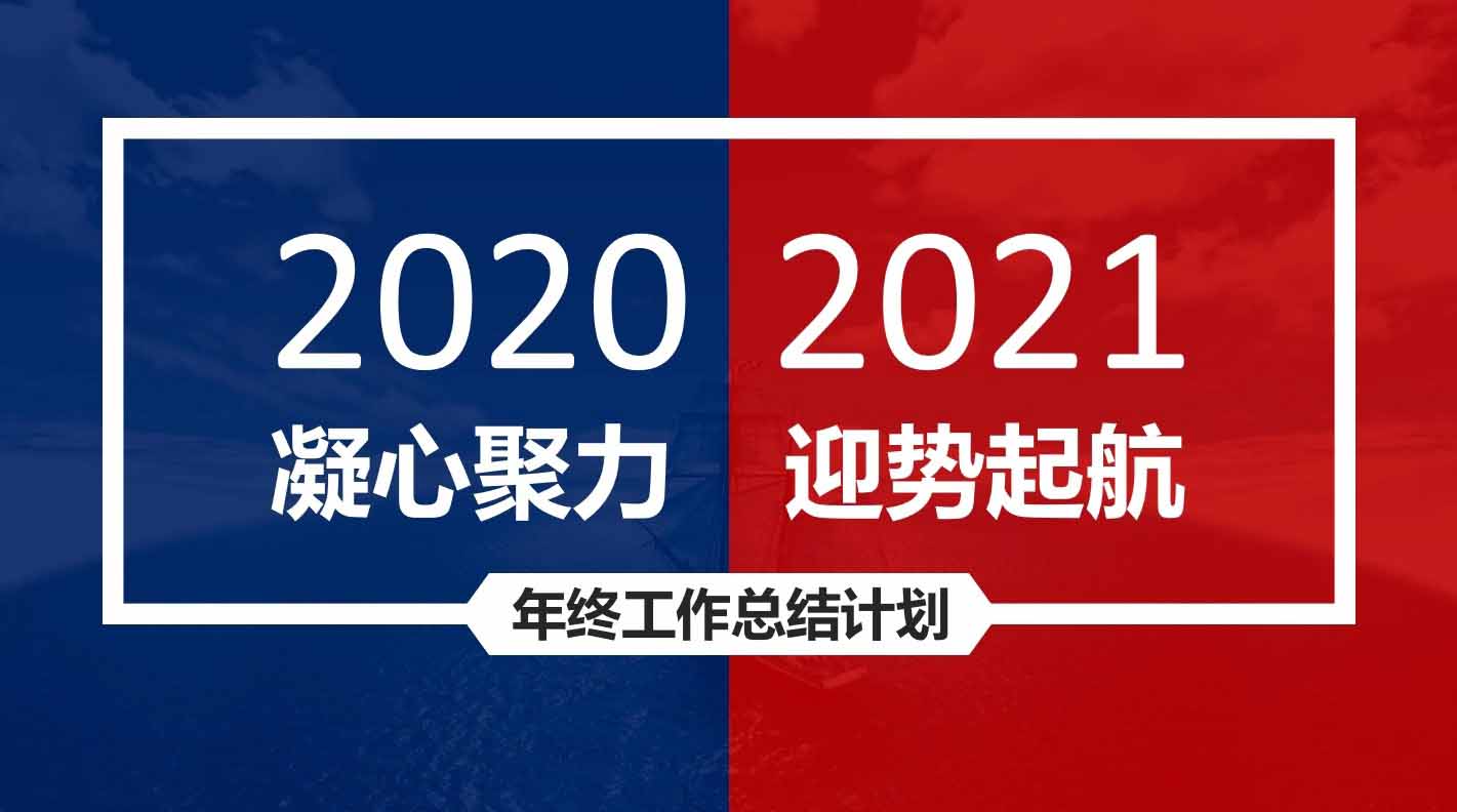 融智兴2020年度总结会配图1