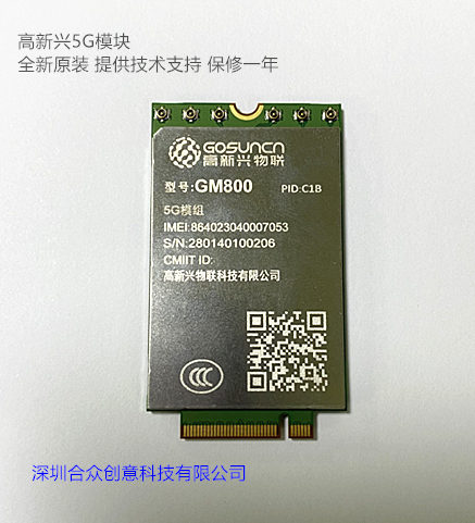 高新兴5G模块模组GM800
