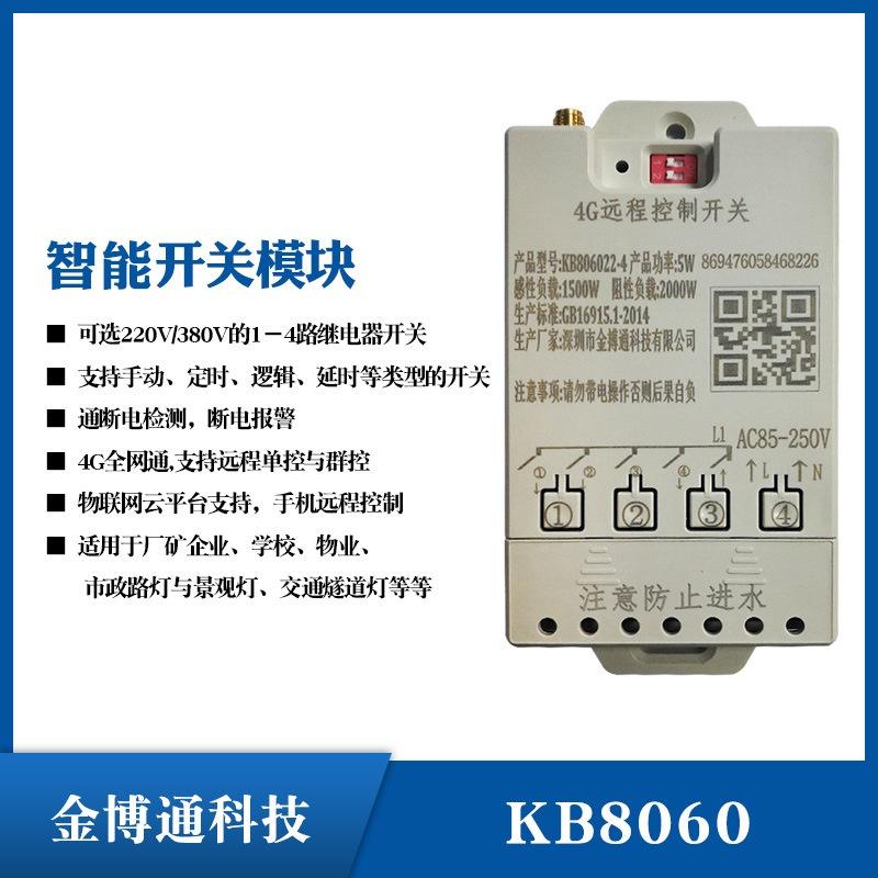 智能远程开关4g模块