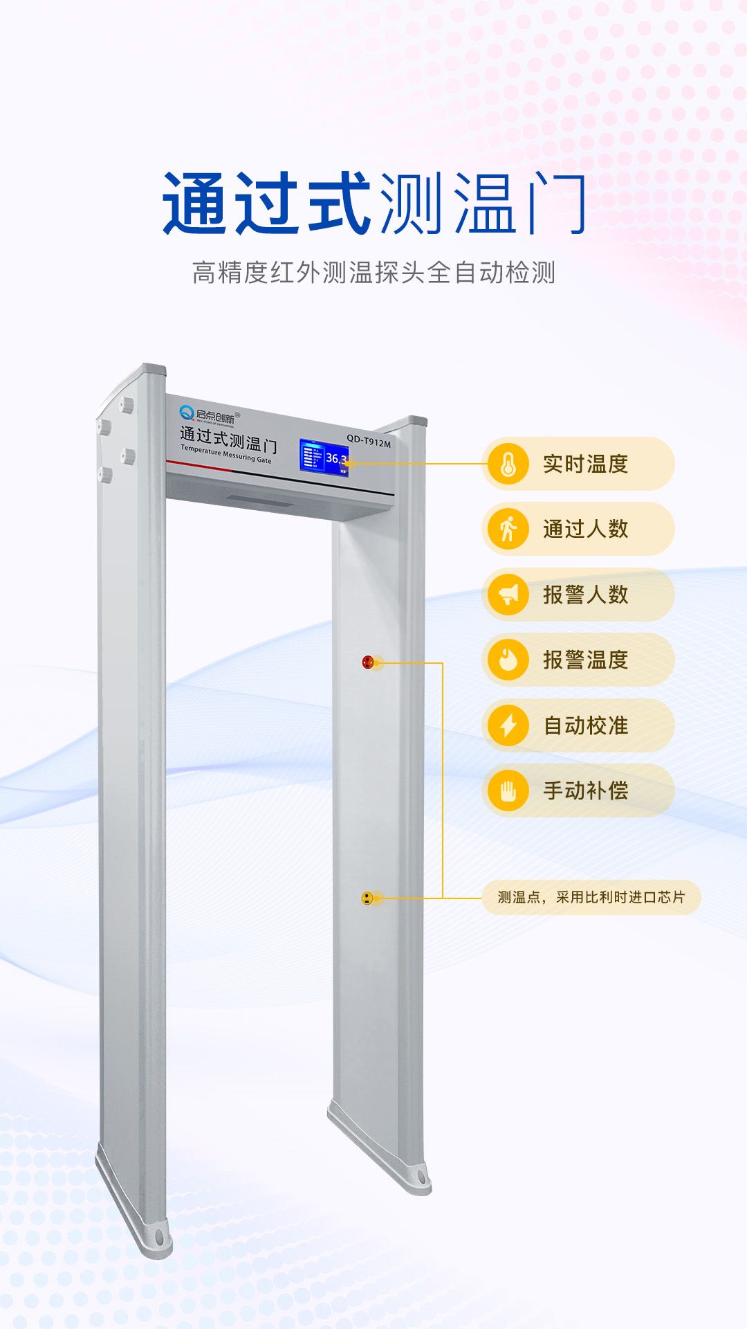 通过式测温安检门