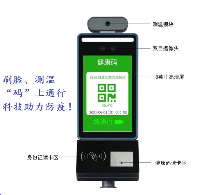人脸测温扫码设备
