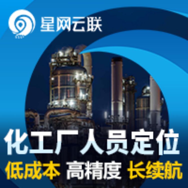 化工厂人员定位方案