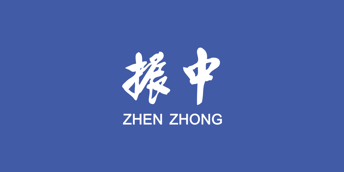 北京振中电子技术有限公司