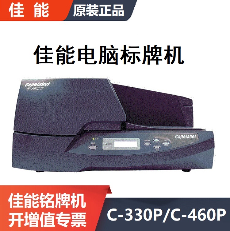 佳能C-460P标牌机