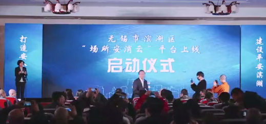 无锡-智慧安全消防云上线仪式20201207.jpg