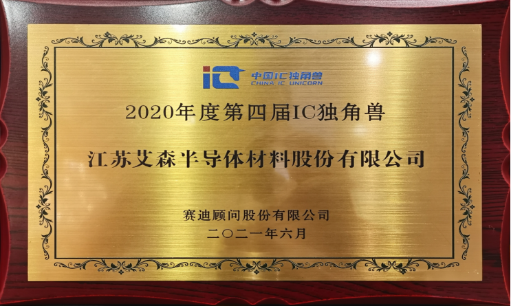 艾森半导体在2021世界半导体大会上再次荣获“IC独角兽”686.png