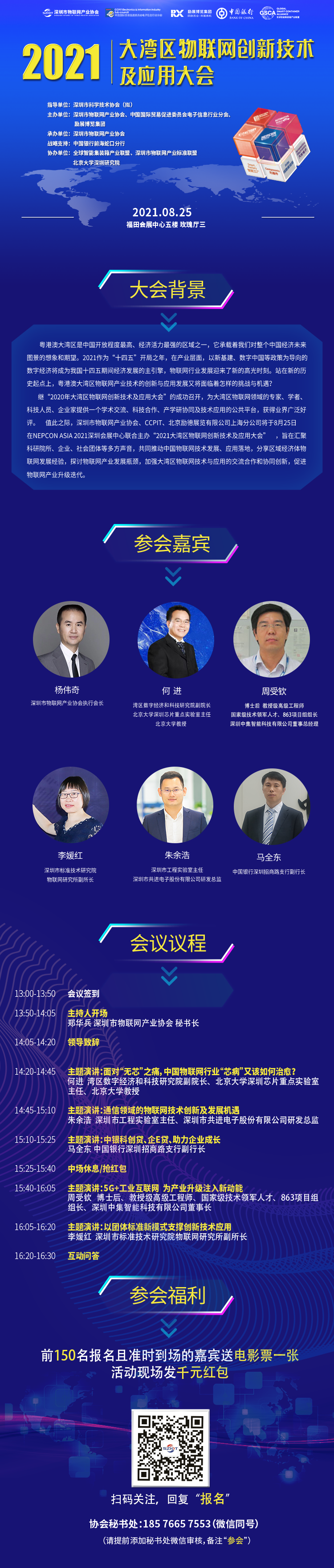 2021大湾区物联网创新技术及应用大会长图.png