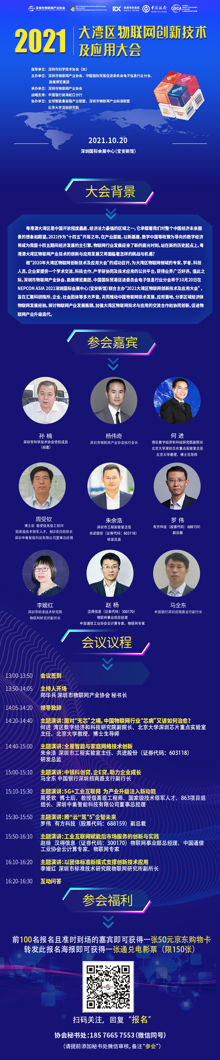 2021大湾区物联网创新技术及应用大会长图.png