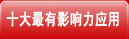 十大最有影响力应用