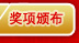 奖项颁布