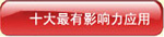十大最有影响力事件