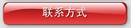 联系方式