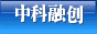 深圳市中科融创技术有限公司