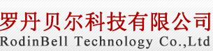 深圳市罗丹贝尔科技有限公司