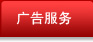 广告服务