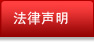 法律声明